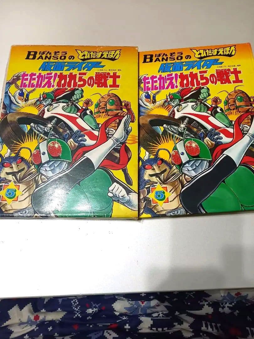 超激レア箱つき昭和47年万創飛び出す絵本仮面ライダーたたかえ！われらの戦士