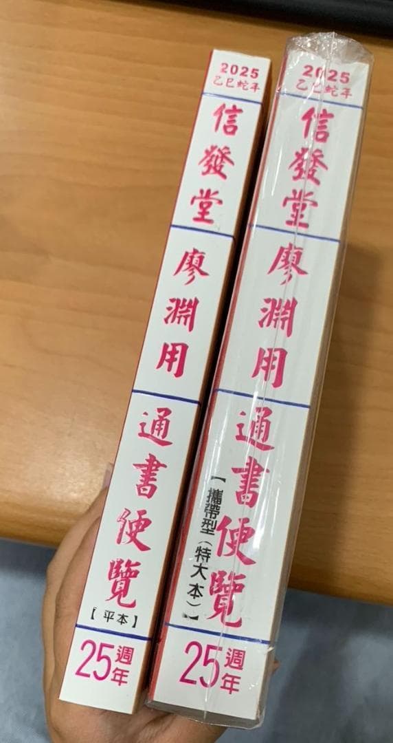 2025年版 擇日（たくじつ）風水 廖淵用通書便覽 通書便覧（追加No.8）