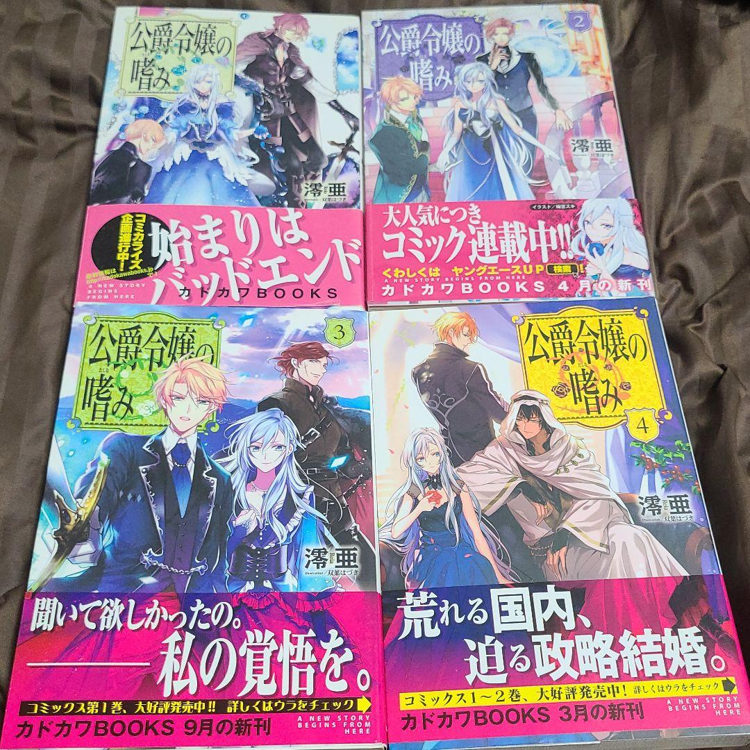 公爵令嬢の嗜み １～８巻set☆ゆうゆうメルカリ便