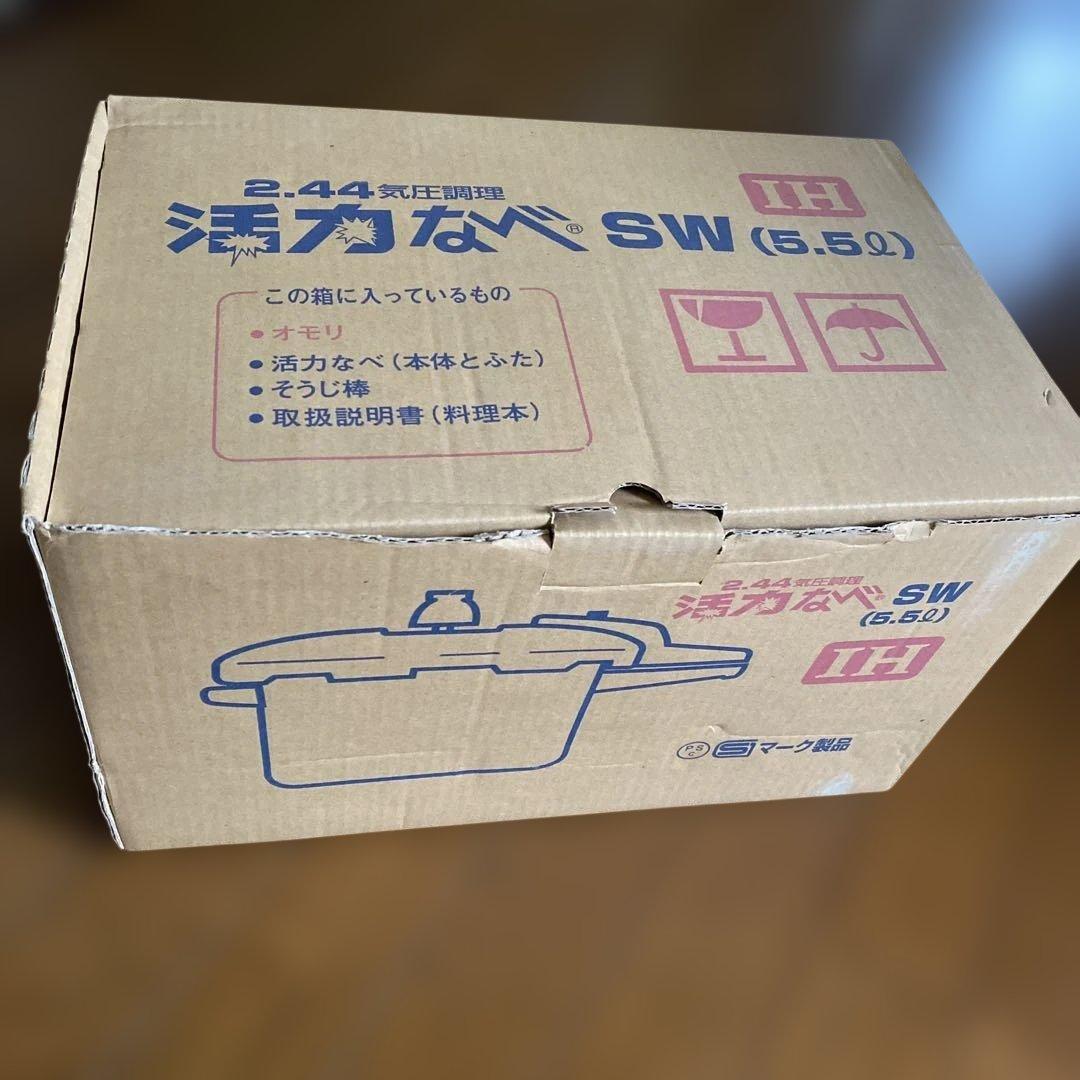新品未使用　アサヒ軽金属　活力なべ　SW 5.5L IH ★おまけ付き★