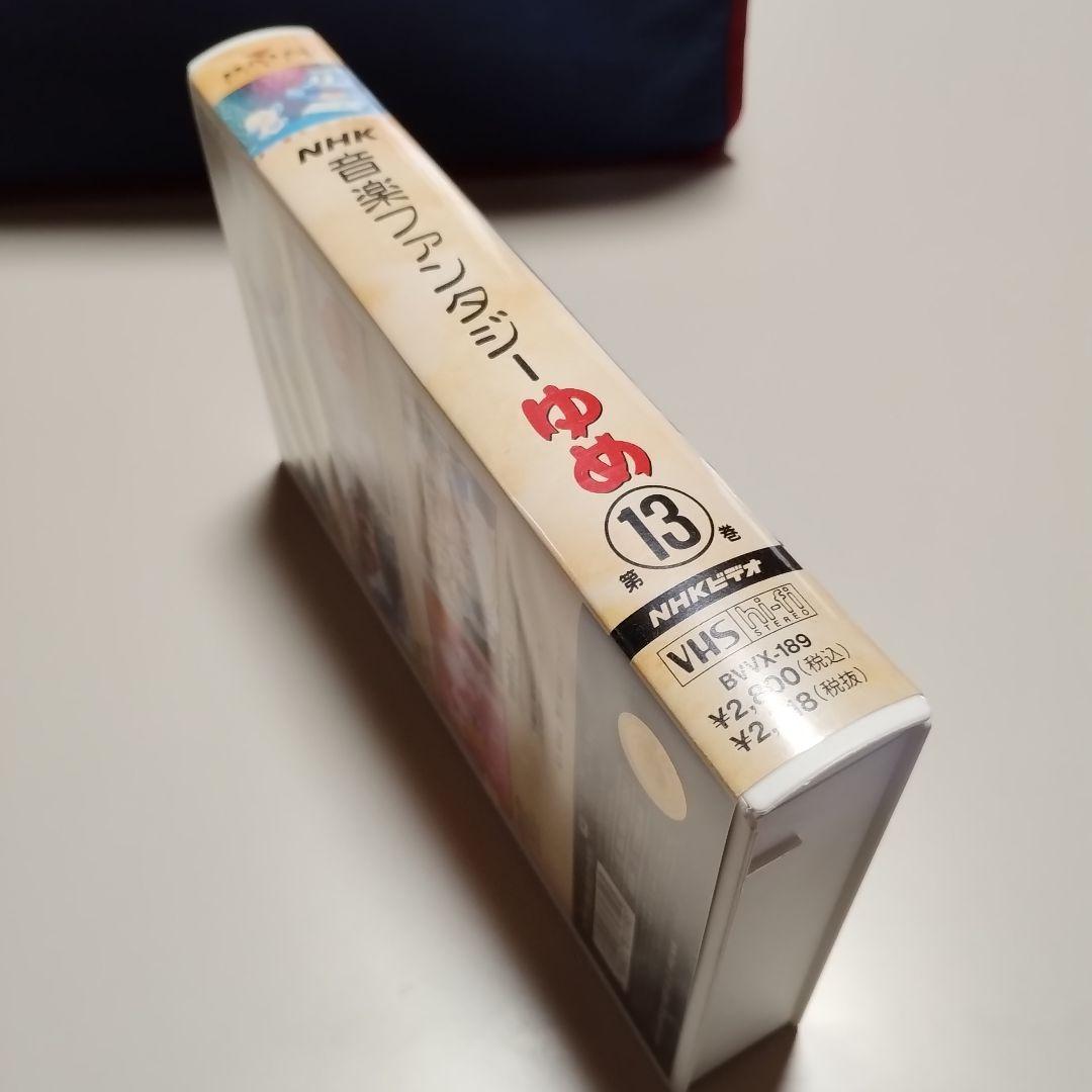 VHS　NHK　音楽ファンタジーゆめ　第13巻　中古
