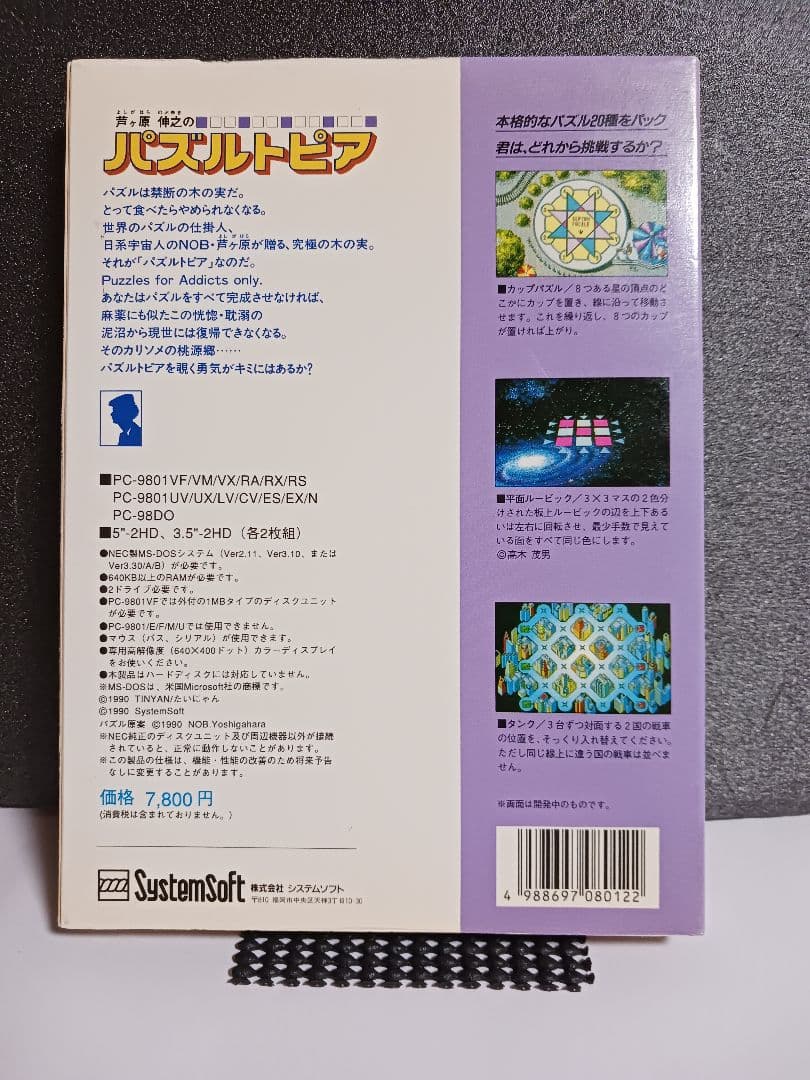 【PC-9801ソフト】　芦ケ原伸之のパズルトピア