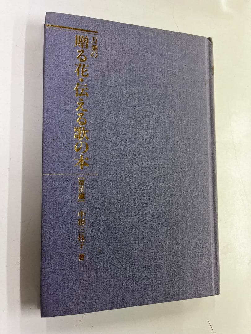万葉の　贈る花伝える歌の本　草花編
