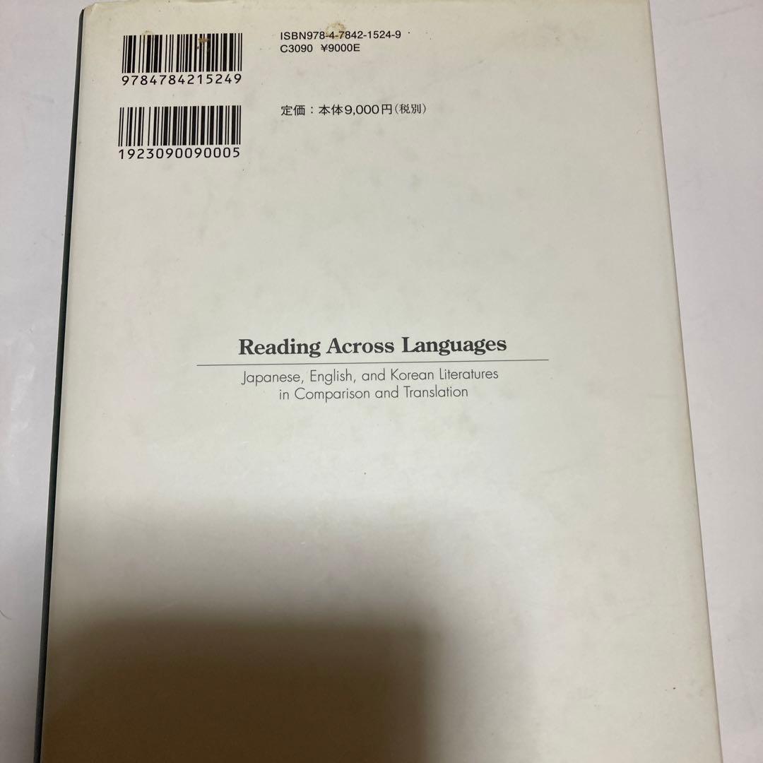 言語のあいだを読む 　日・英・韓の比較文学　大澤吉博