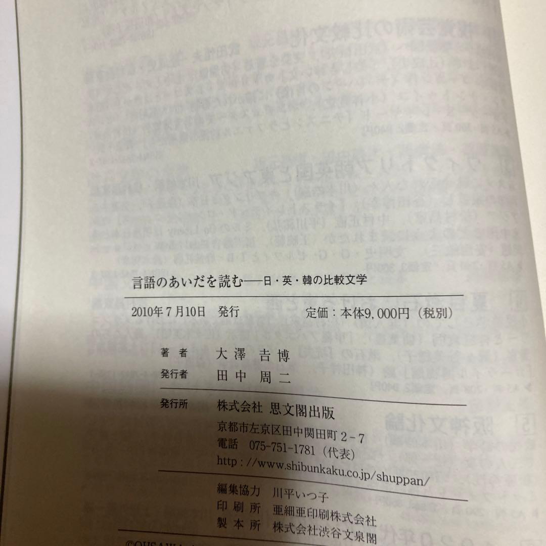 言語のあいだを読む 　日・英・韓の比較文学　大澤吉博