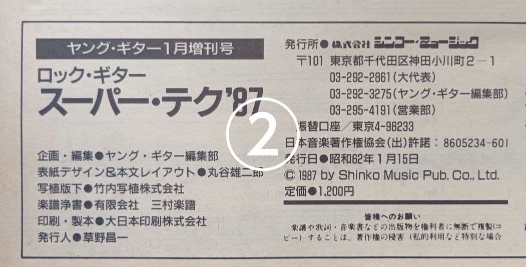 ヤングギター増刊号 ロック・ギター スーパー・テク 楽譜 スコア