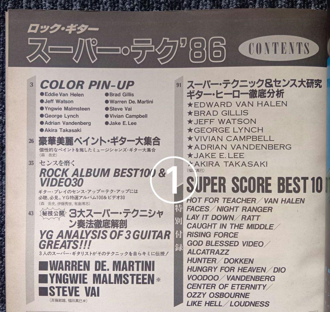 ヤングギター増刊号 ロック・ギター スーパー・テク 楽譜 スコア