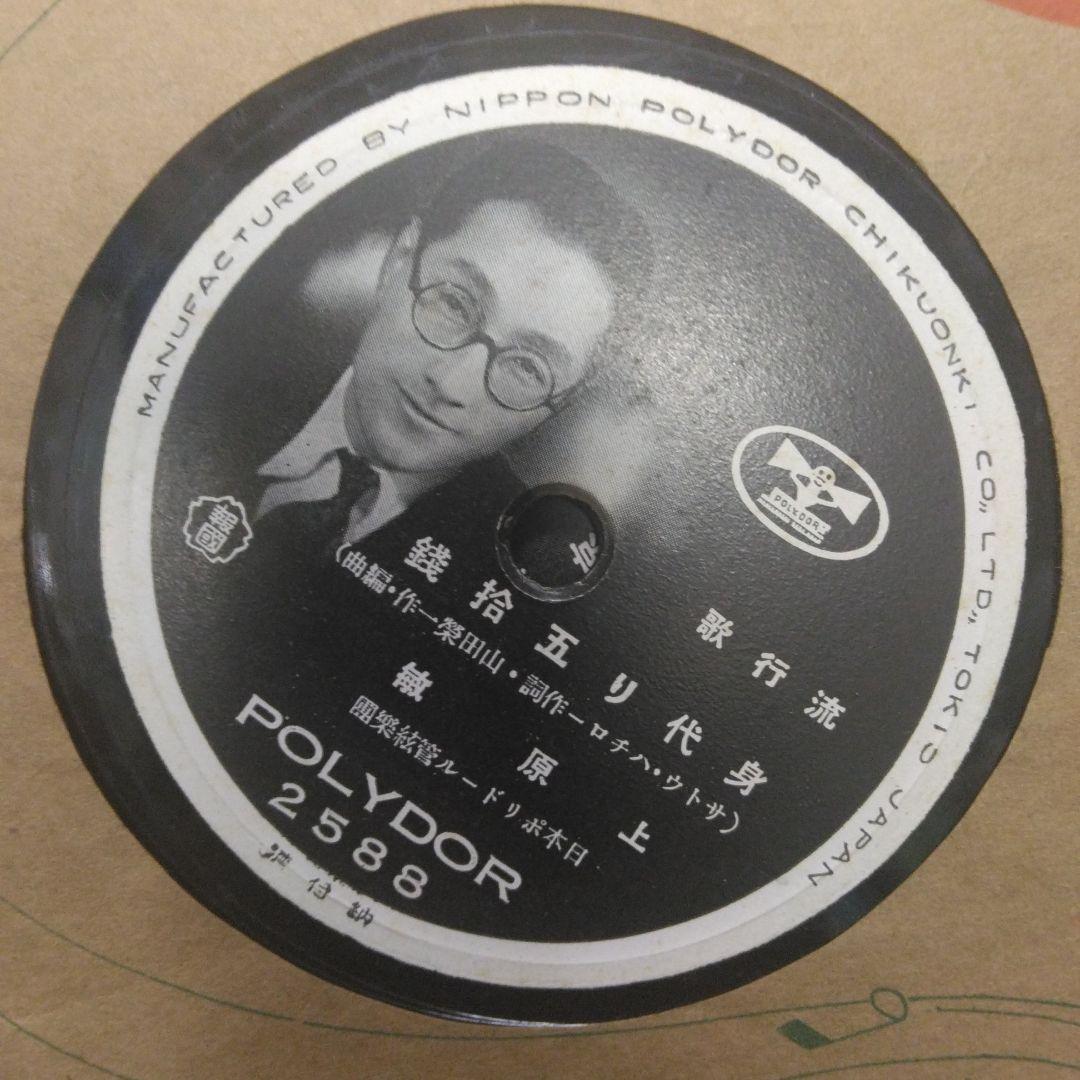 ポリドール戦前SP 11枚 / 上原敏・東海林太郎・青葉笙子
