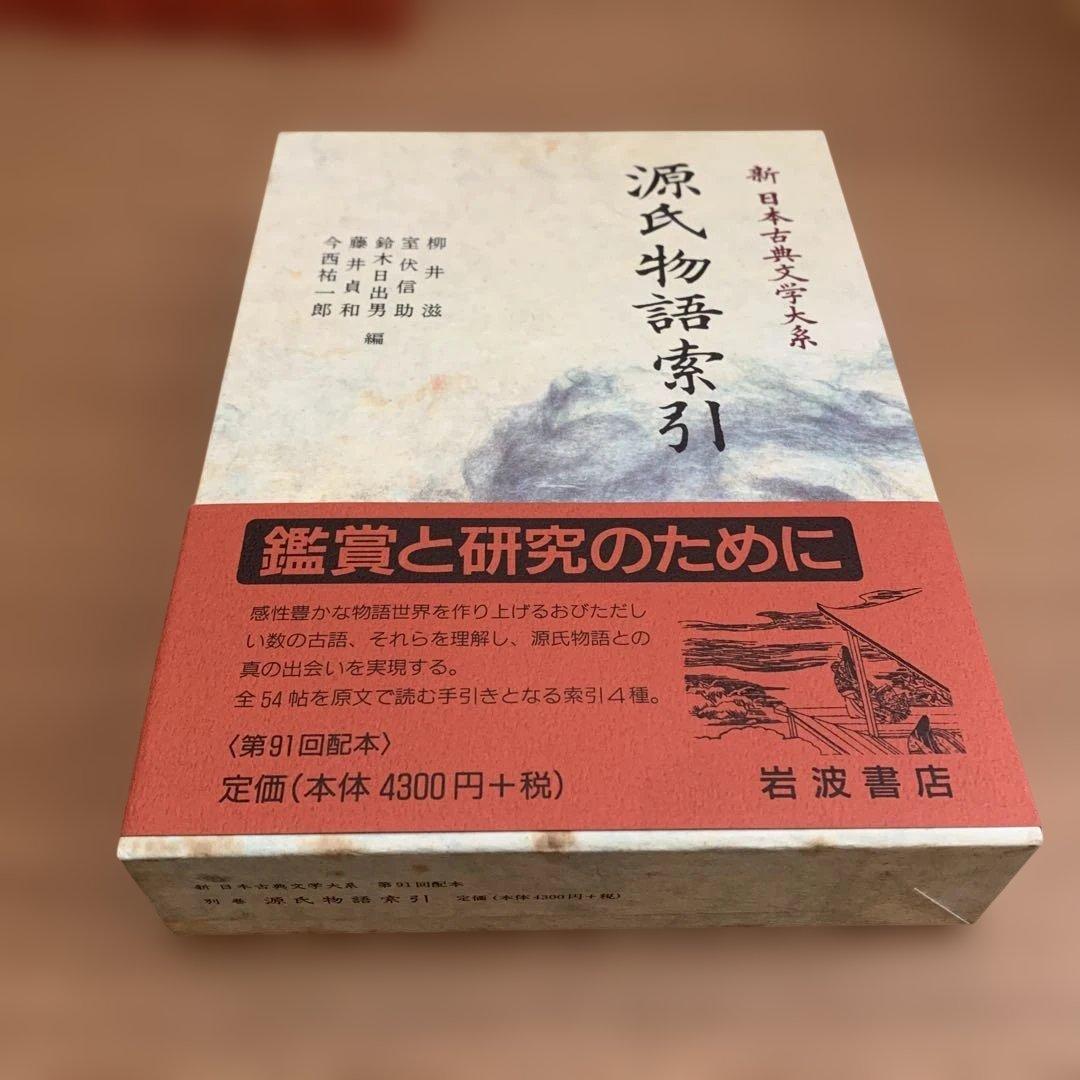 源氏物語 全6巻 新日本古典文学大系