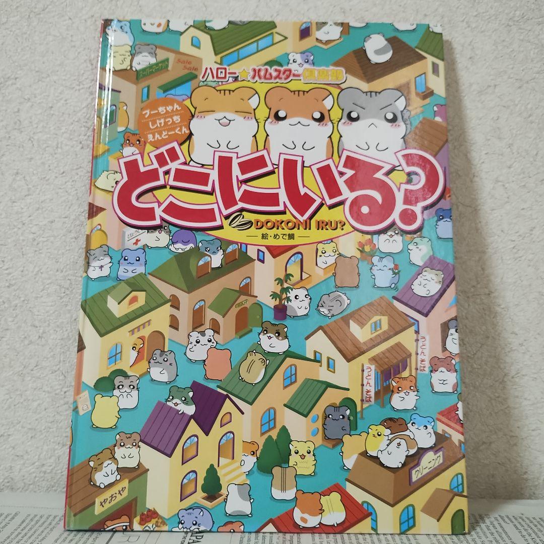 入手困難☆さがして！アフロ犬 ハロー ハムスター倶楽部 どこにいる？ 平成レトロ