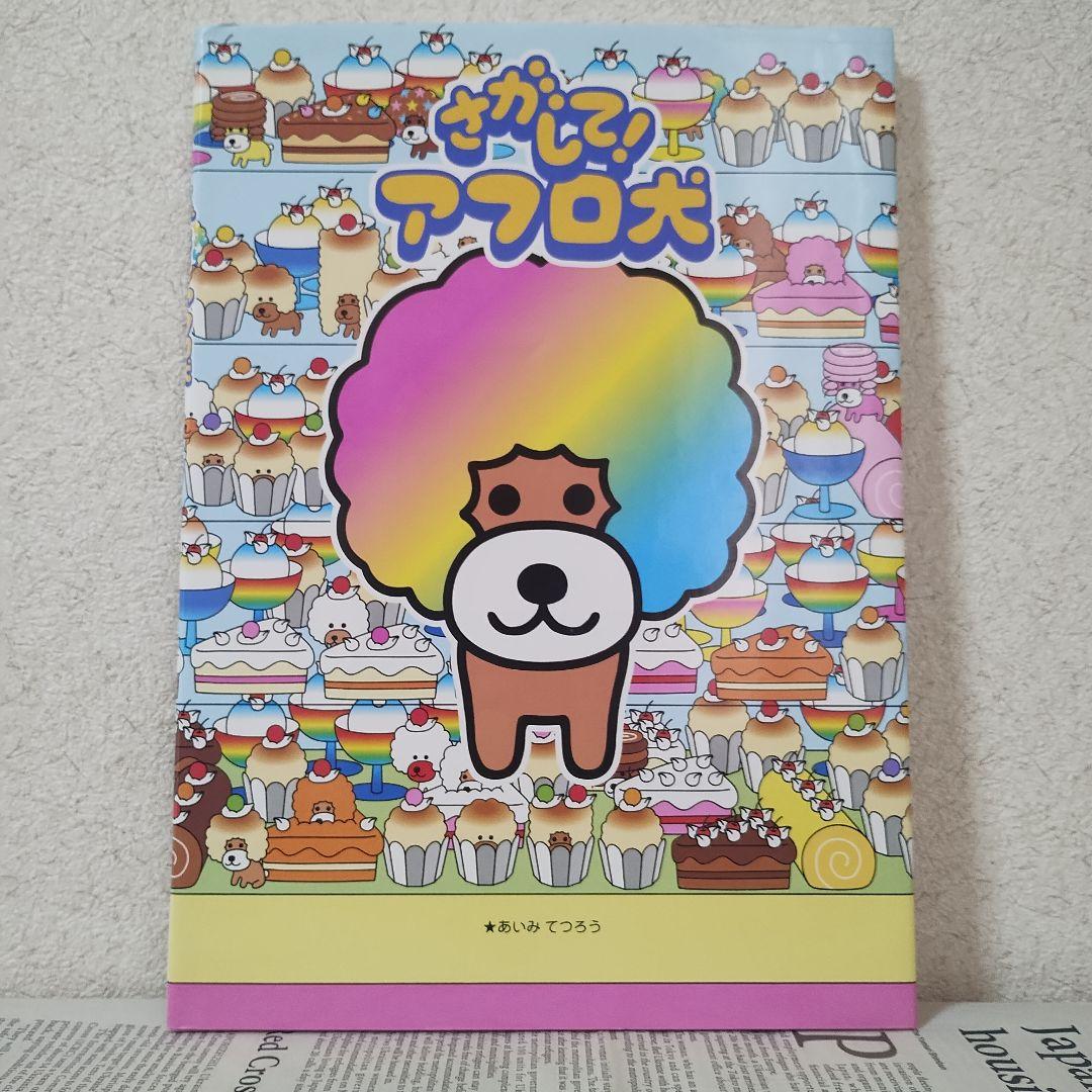 入手困難☆さがして！アフロ犬 ハロー ハムスター倶楽部 どこにいる？ 平成レトロ