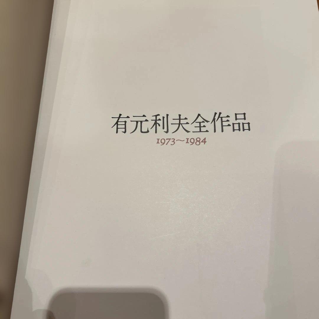 有元利夫　全作品集　1991年　初版大型本　美品