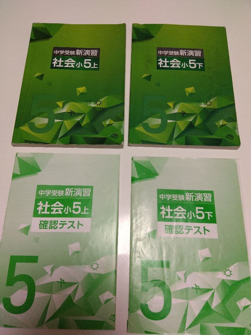 中学受験　新演習小５☆４教科 17冊セット