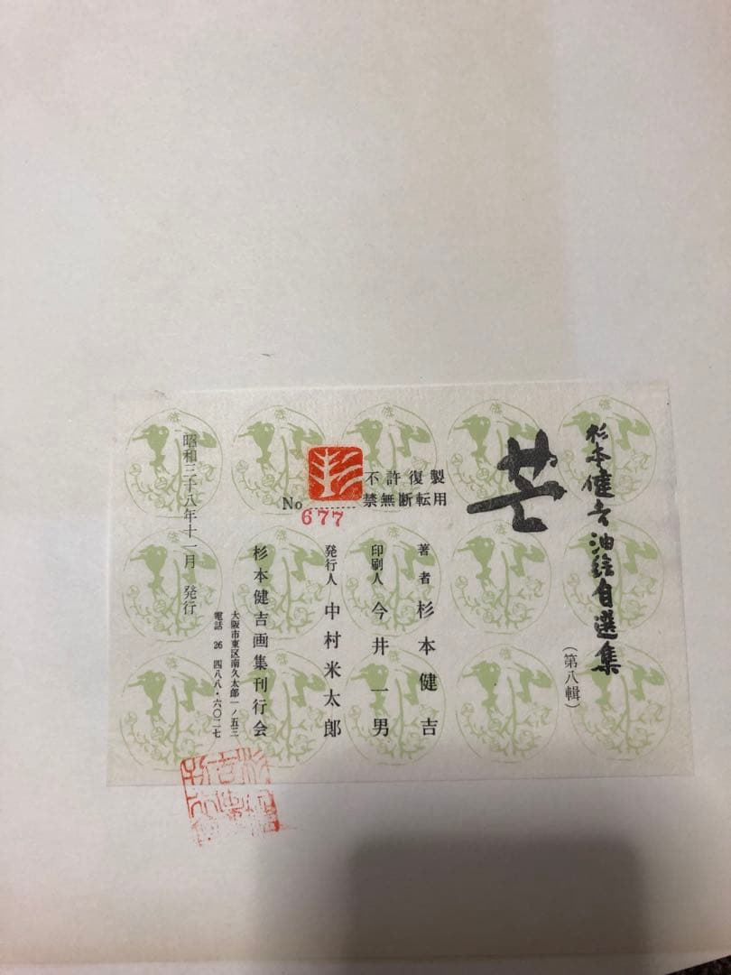 杉本健吉油絵自選集