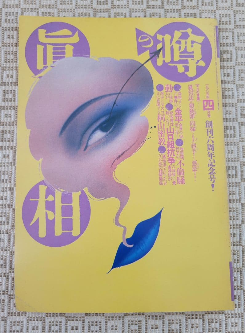 噂の真相　創刊号 &創刊二号 &周年記念号7冊(創刊1～7周年) 全9冊 超レア
