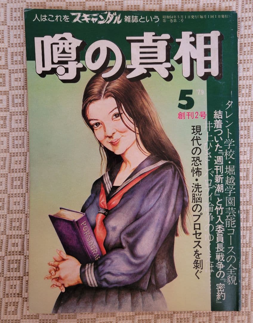 噂の真相　創刊号 &創刊二号 &周年記念号7冊(創刊1～7周年) 全9冊 超レア