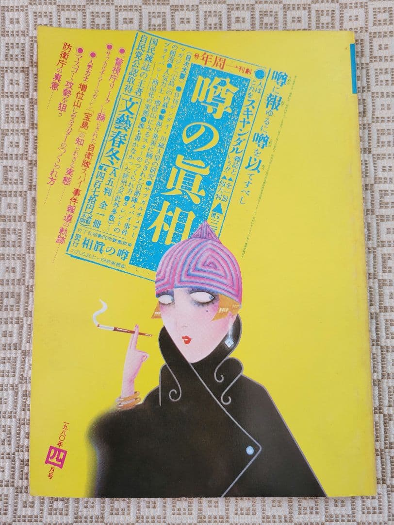 噂の真相　創刊号 &創刊二号 &周年記念号7冊(創刊1～7周年) 全9冊 超レア