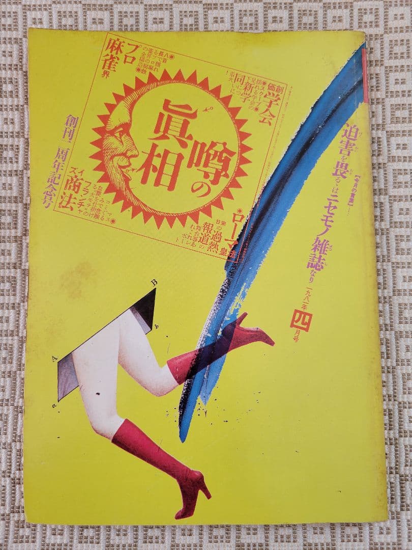 噂の真相　創刊号 &創刊二号 &周年記念号7冊(創刊1～7周年) 全9冊 超レア