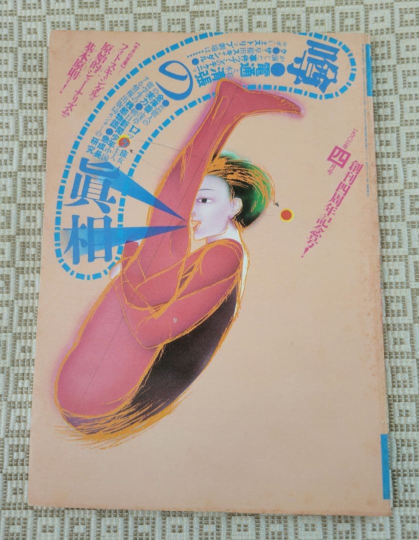 噂の真相　創刊号 &創刊二号 &周年記念号7冊(創刊1～7周年) 全9冊 超レア
