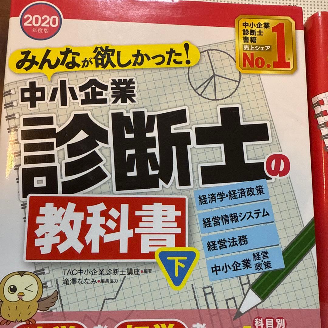 みんなが欲しかった!中小企業診断士の教科書 上下　過去問