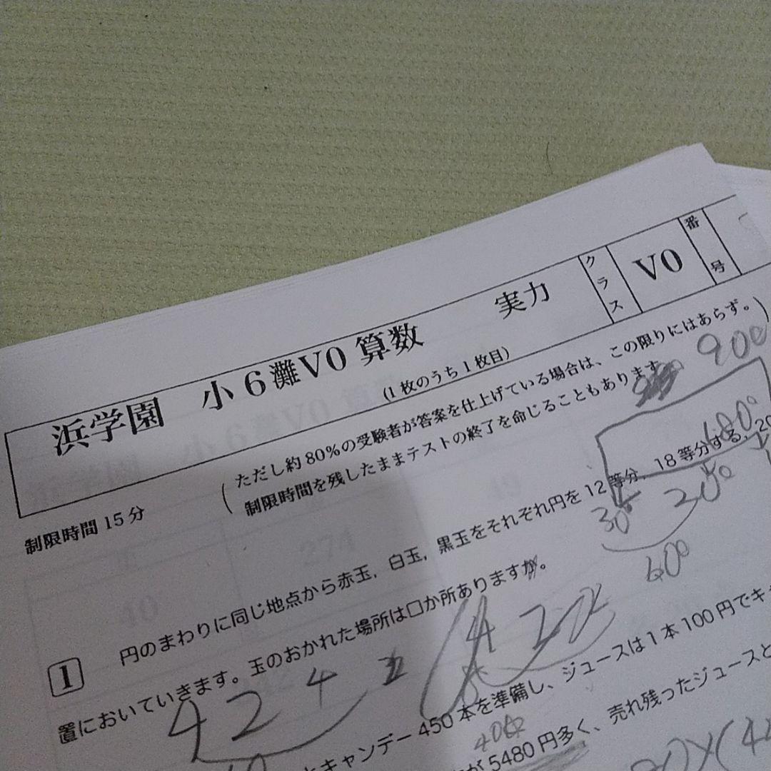 浜学園　小6算数　灘V0　復習テスト