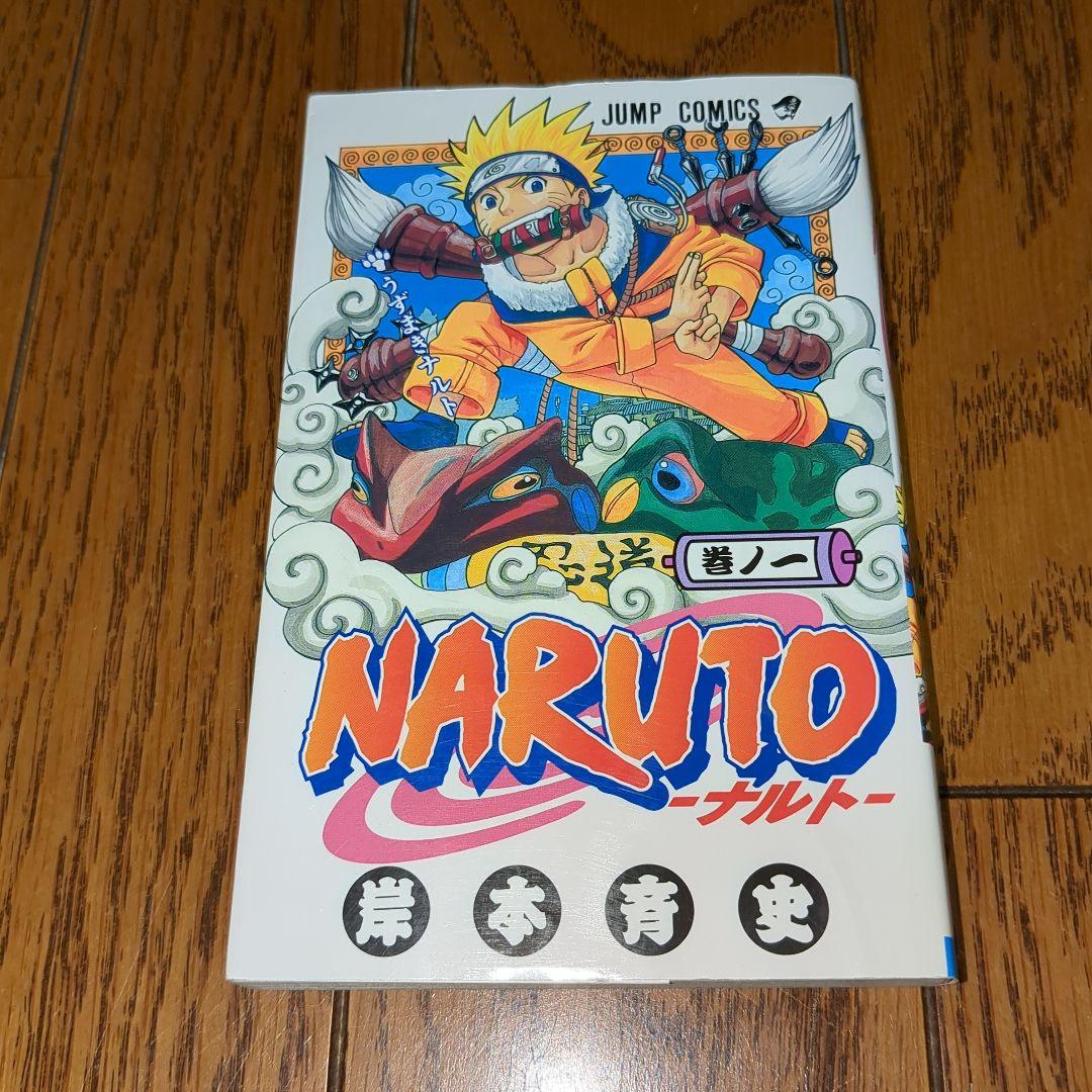 【初版】NARUTO ナルト　1巻　初版　ジャンプコミックス