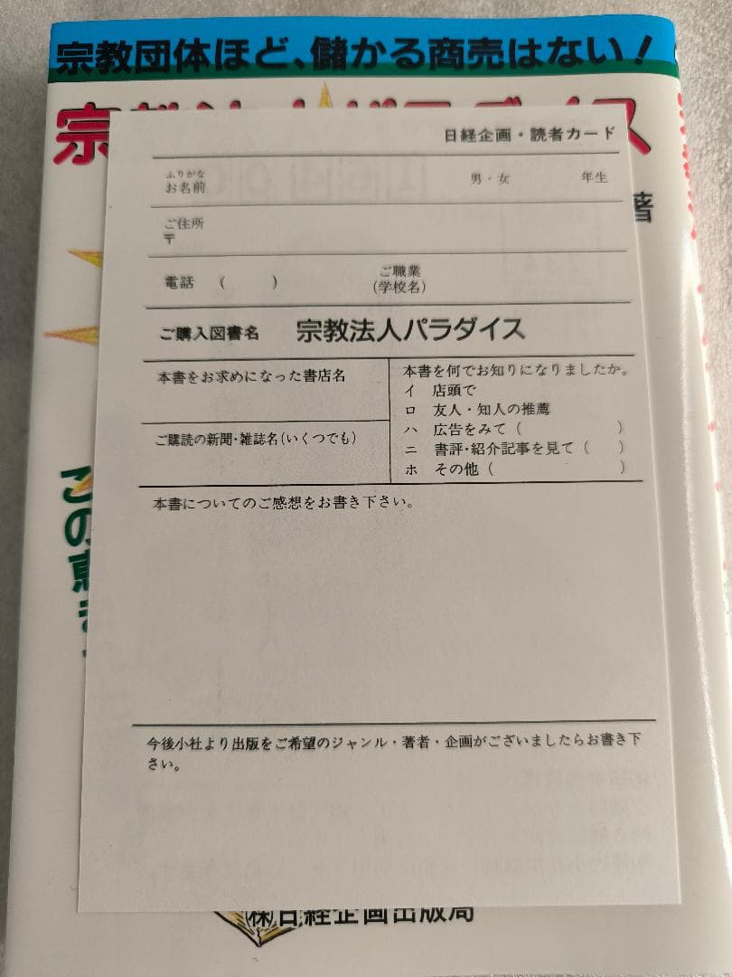 【希少/珍本/初版】宗教法人パラダイス―宗教団体ほど、儲かる商売はない!