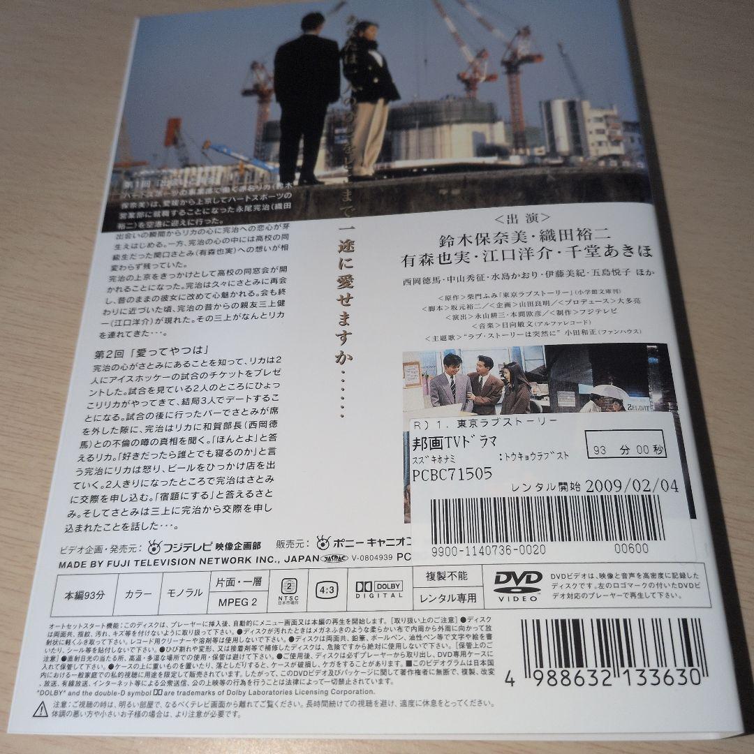 東京ラブストーリー DVD 1~4全巻セット