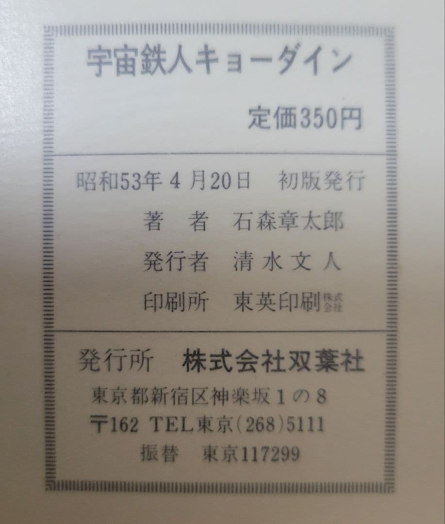 宇宙鉄人キョーダイン
石森章太郎
パワァ　コミックス　初版発行
