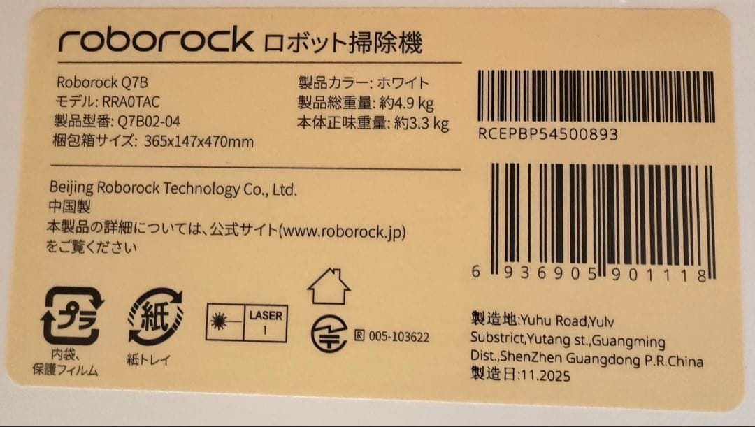 【未使用・25年11月製】Roborock Q7B ロボット掃除機