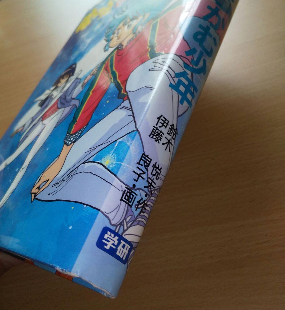 魔の星をつかむ少年 (学研の新・創作シリーズ) / 鈴木悦夫, 伊藤良子