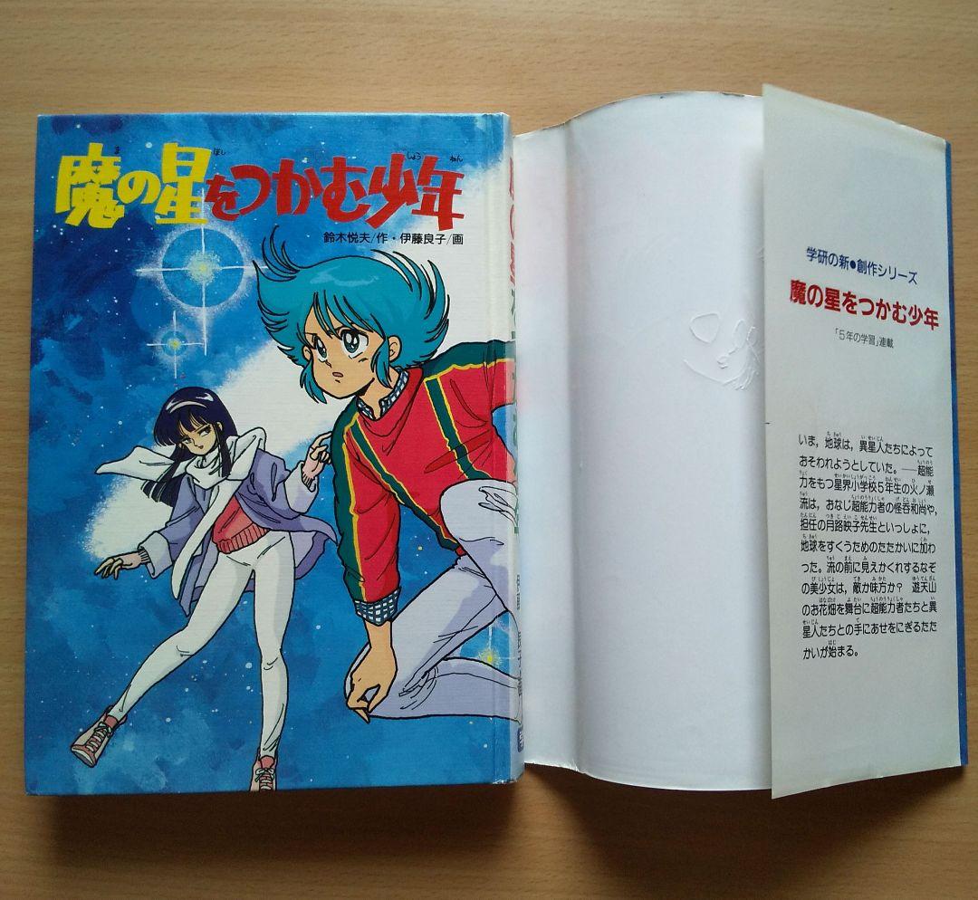 魔の星をつかむ少年 (学研の新・創作シリーズ) / 鈴木悦夫, 伊藤良子