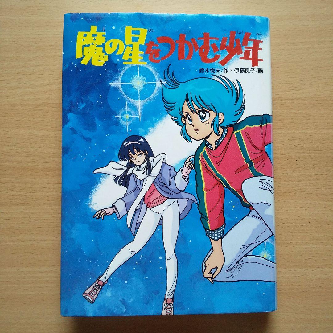 魔の星をつかむ少年 (学研の新・創作シリーズ) / 鈴木悦夫, 伊藤良子