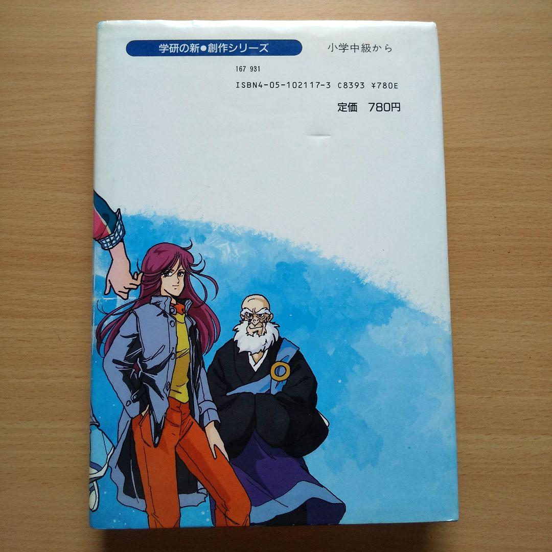 魔の星をつかむ少年 (学研の新・創作シリーズ) / 鈴木悦夫, 伊藤良子