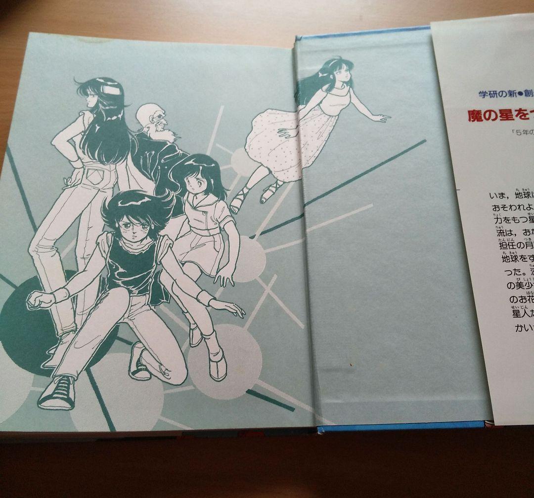 魔の星をつかむ少年 (学研の新・創作シリーズ) / 鈴木悦夫, 伊藤良子