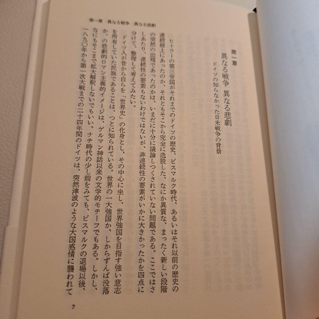 異なる悲劇 日本とドイツ　西尾幹ニ　文藝春秋刊