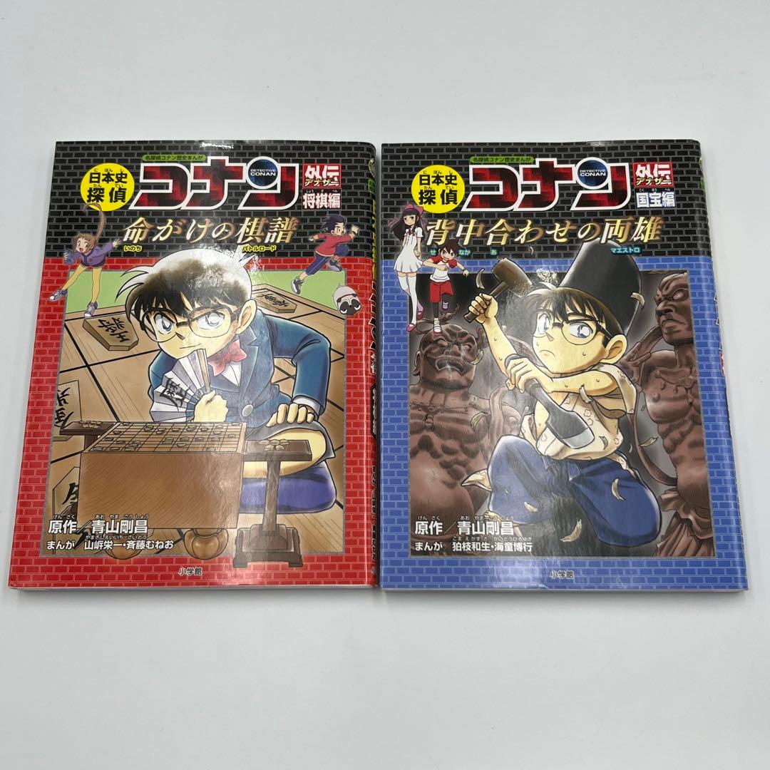 【14冊】日本史探偵コナン　全12巻+外伝2冊