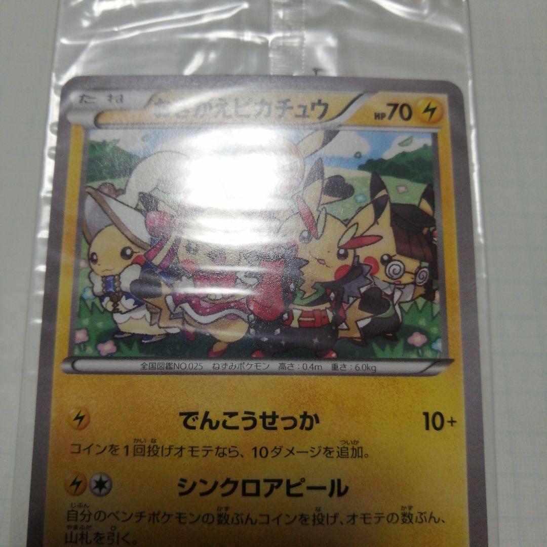 ポケモンカード　おきがえピカチュウ　プロモ　未開封