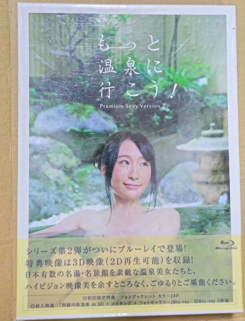 し*い様 もっと温泉に行こう！Premium Sexy Version II　ブ