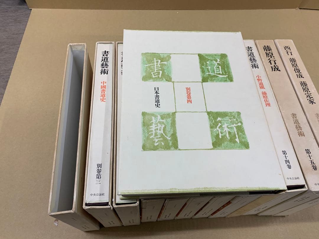 「4943」書道芸術 全20巻＋別巻4 計24冊揃 中央公論社 昭和45～48年