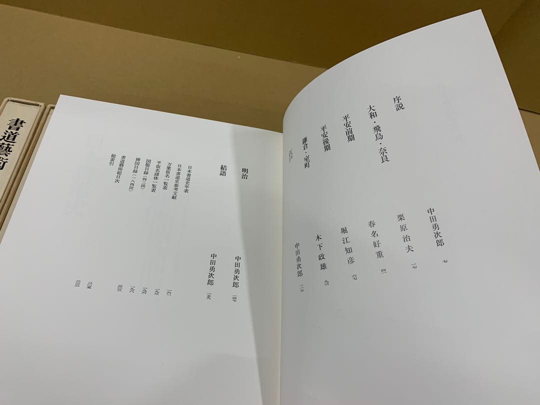 「4943」書道芸術 全20巻＋別巻4 計24冊揃 中央公論社 昭和45～48年