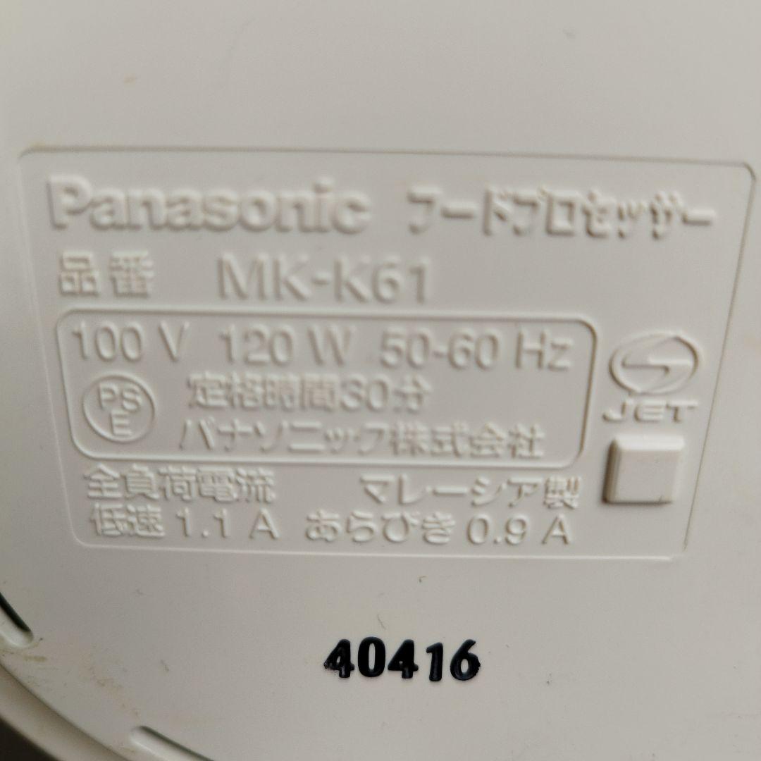 パナソニック　フードプロセッサー MK-K61　MKK61　白　操作確認済み