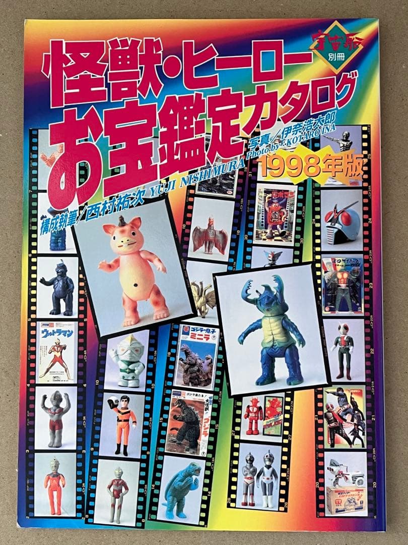 怪獣・ヒーローお宝鑑定カタログ 1998年版 & ウルトラ怪獣レトロコレクション