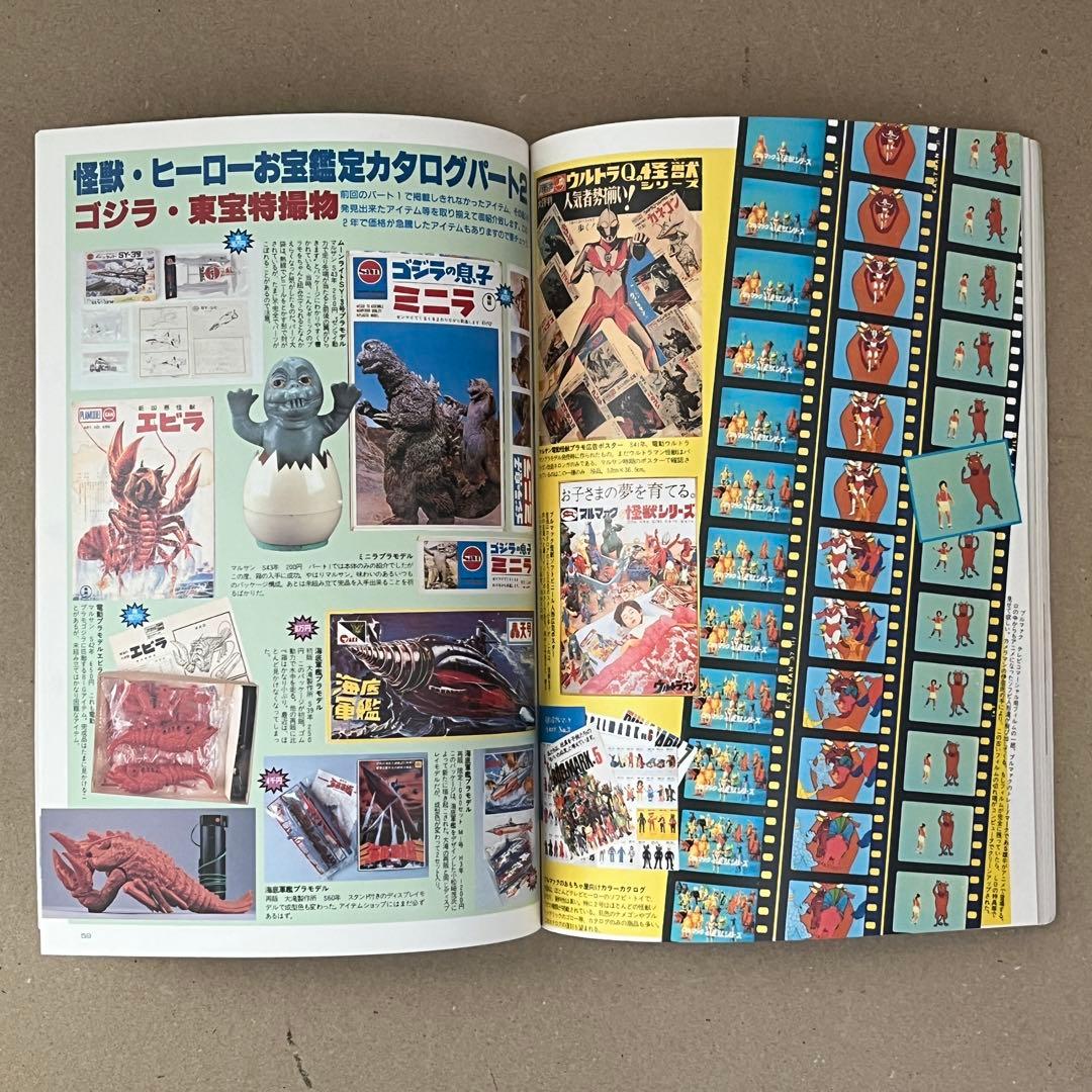 怪獣・ヒーローお宝鑑定カタログ 1998年版 & ウルトラ怪獣レトロコレクション
