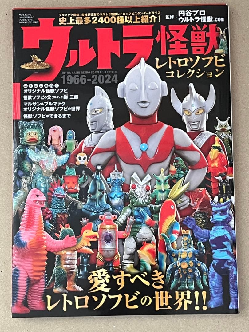 怪獣・ヒーローお宝鑑定カタログ 1998年版 & ウルトラ怪獣レトロコレクション