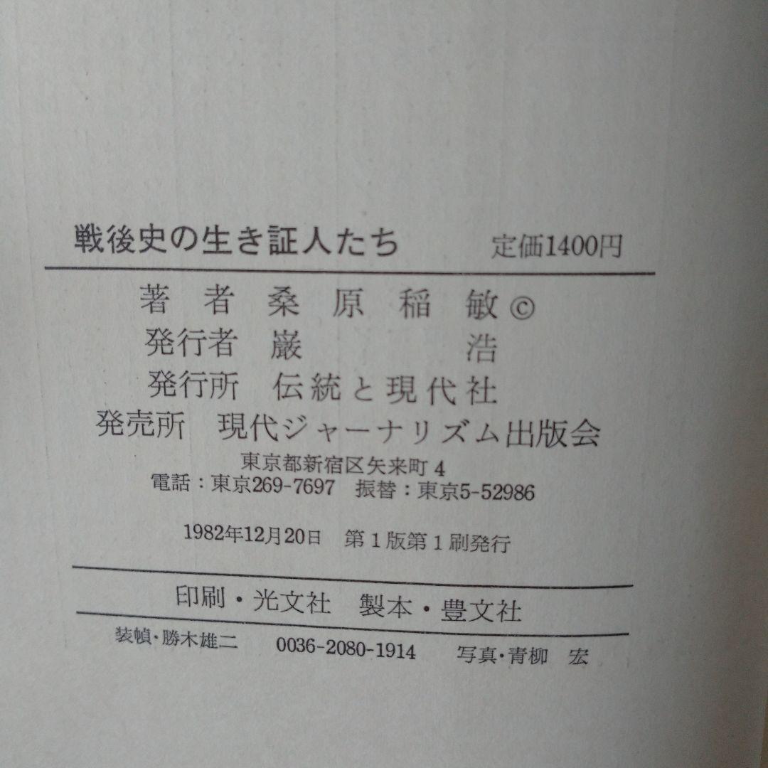 戦後史の生き証人たち 桑原稲敏
