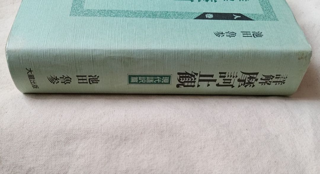 現代語訳篇 詳解 摩訶止観 人巻 大蔵出版 池田魯参 天台宗 仏教