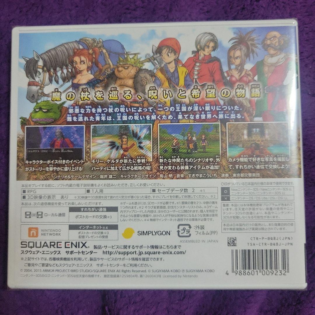 ニンテンドー3DS　ドラゴンクエストVIII　空と海と大地と呪われし姫君