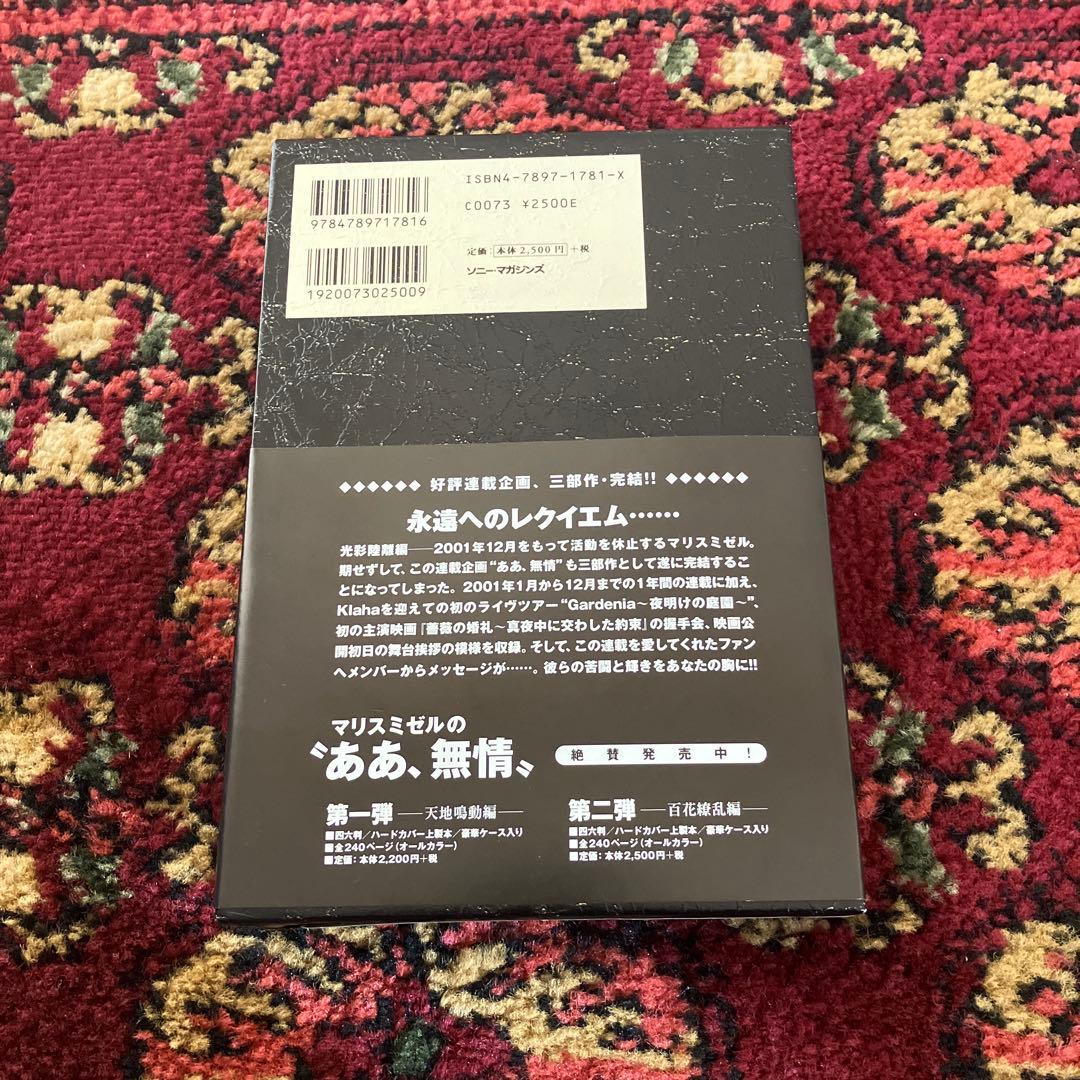 MALICE MIZER「マリスミゼルの\"ああ、無情\" 光彩陸離編」