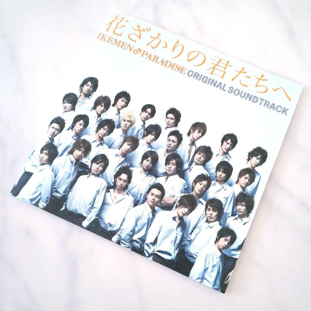 花ざかりの君たちへ イケパラ オリジナルサウンドトラック/CD《レンタル落ち》